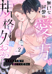 無口な同僚の愛し方は規格外におかしい～×××より俺で感じてください～(2)