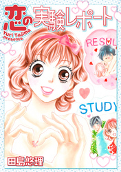 恋の実験レポート