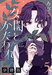 夕闇とかたわれ　分冊版（５）