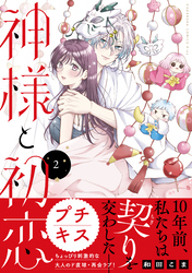 神様と初恋　プチキス（２）
