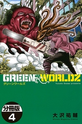 ＧＲＥＥＮ　ＷＯＲＬＤＺ　分冊版（４）