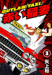 OUTLAW TAXI.赤い稲妻 3