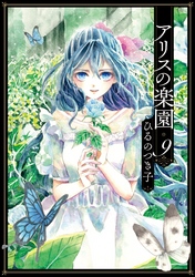 アリスの楽園　分冊版（９）