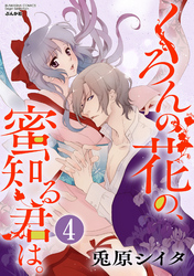 くろんの花の、蜜知る君は。（分冊版）蒼き月夜に星を見る　【第4話】