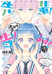 先輩！　今から告ります！　分冊版（４）　コブタちゃん がんばる