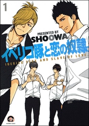 イベリコ豚と恋の奴隷。（分冊版）