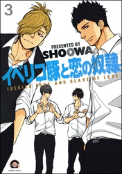 イベリコ豚と恋の奴隷。（分冊版）【源路＆吉宗編6】　【第3話】