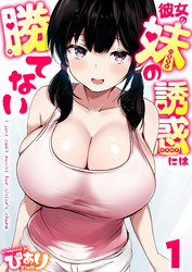 彼女の妹の誘惑には勝てない