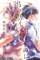 弟の顔して笑うのはもう、やめる【単行本版・描き下ろし特典付き】　4