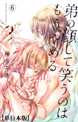 弟の顔して笑うのはもう、やめる【単行本版・描き下ろし特典付き】　6