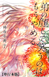 弟の顔して笑うのはもう、やめる【単行本版・描き下ろし特典付き】　7