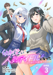 幼馴染たちが人気アイドルになった ～甘々な彼女たちは俺に貢いでくれている～ 連載版：3