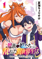 魔族の娘たちと送る乱れた異世界生活(話売り)