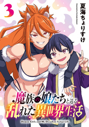 魔族の娘たちと送る乱れた異世界生活(話売り)　#3