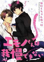 エモノくんは我慢ができない