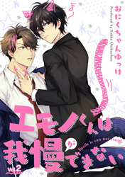 エモノくんは我慢ができない 2話