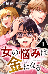 女の悩みは金になる