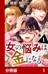 女の悩みは金になる【分冊版】