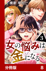 女の悩みは金になる【分冊版】8