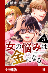 女の悩みは金になる【分冊版】9