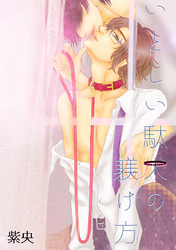 いとしい駄犬の躾け方