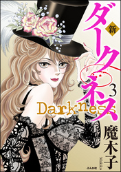 新 ダークネス　3