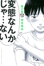 惡の華　分冊版（１０）