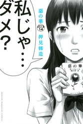 惡の華　分冊版（１４）