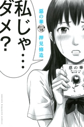 惡の華　分冊版（１５）