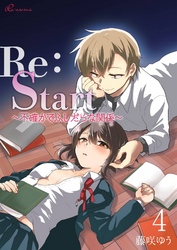 Re：Start ～不確かでふしだらな関係～ 4