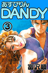 あすぴりんDANDY　3