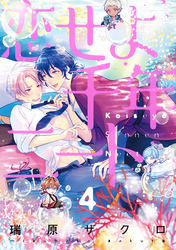 恋せよ千年ニート【単話売】 4