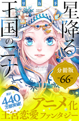 星降る王国のニナ　分冊版（６６）