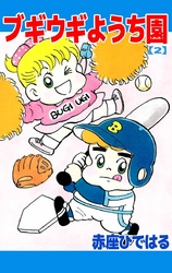 ブギウギようち園　2