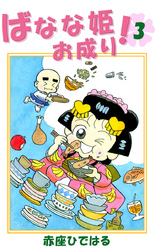 ばなな姫お成り！　3