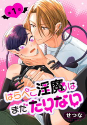 はらぺこ淫魔はまだたりない［ばら売り］