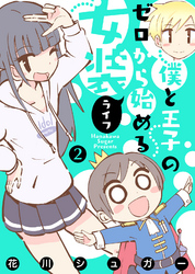 【フルカラー版】僕と王子のゼロから始める女装ライフ(2)