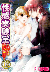 性感実験室～僕らの愛玩先生～（分冊版）　【第12話】