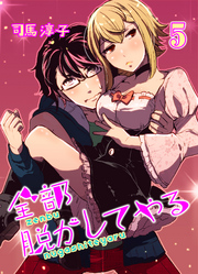 全部脱がしてやる(5)