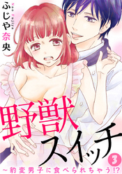 野獣スイッチ～豹変男子に食べられちゃう！？ 3巻