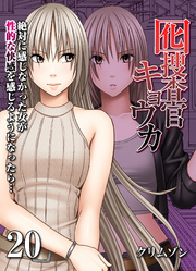 囮捜査官キョウカ-絶対に感じなかった女が性的な快感を感じるようになったら…-(20)