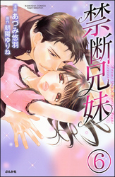 禁断兄妹（分冊版）　【第6話】