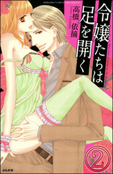 令嬢たちは足を開く（分冊版）　【第2話】