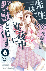 先生は真夜中に野獣と化す（分冊版）　【第6話】