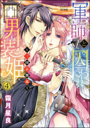 軍師と囚われ男装姫～三国志艶義～（分冊版）　【第4話】