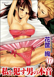 私を犯す男の本音～OTOCOSME～（分冊版）　【第17話】