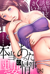 本当にあった団地妻の情事～私を誘惑してください(8)
