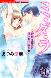 ミ・ダ・ラ～野獣な義弟の甘いお仕置き～（分冊版）　【第4話】