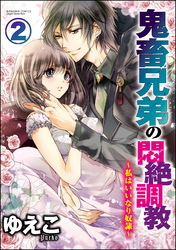 鬼畜兄弟の悶絶調教～私はいいなり奴隷～（分冊版）　【第2話】