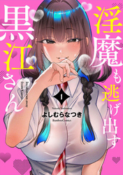 淫魔も逃げ出す黒江さん